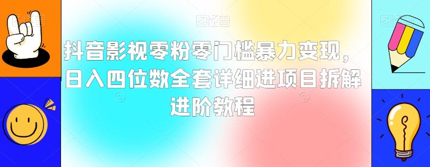 抖音影视零粉零门槛暴力变现，日入四位数全套详细进项目拆解进阶教程【揭秘】-轻创网
