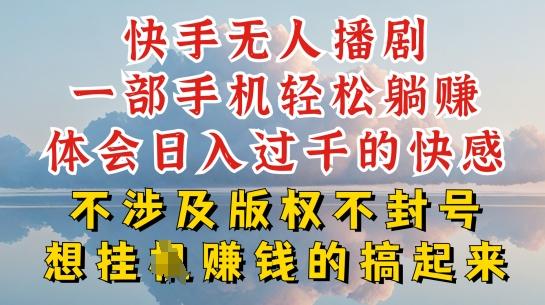 快手无人直播，不封号不违规到底是怎么做到的，深层揭秘玩法，超简单又赚钱【揭秘】-轻创网