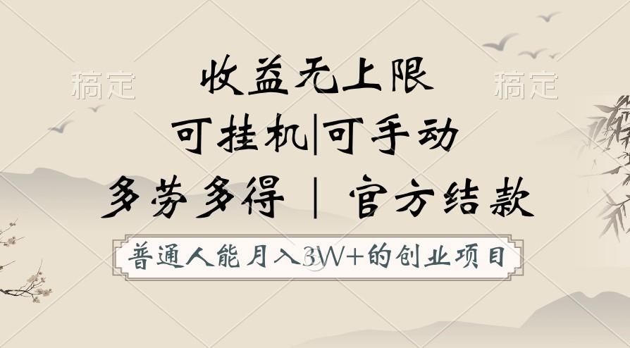 普通人能月入3万的创业项目，支持挂机和手动，收益无上限，正轨平台官方结款！-轻创网