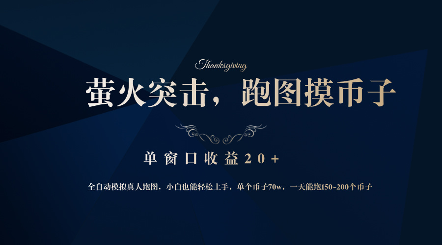 背靠大厂网易游戏公司，萤火突击全程模拟真人跑图捡币子，单窗口收益20+-轻创网