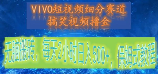 VIVO短视频细分赛道，搞笑视频撸金，无脑搬砖，每天2小时日入500+，保姆式教程-轻创网
