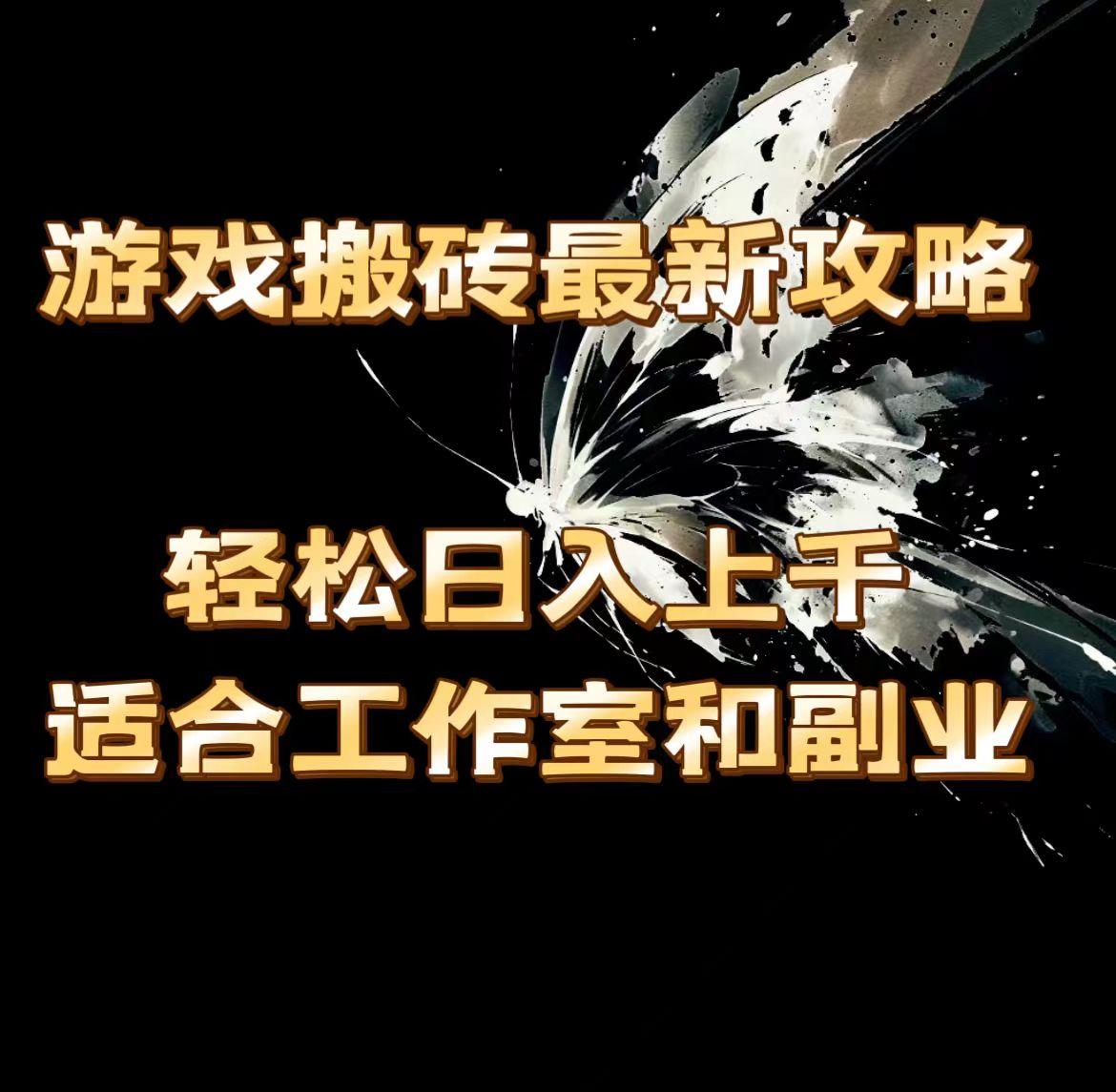 游戏搬砖最新攻略，轻松日入上千，适合工作室和副业。-轻创网