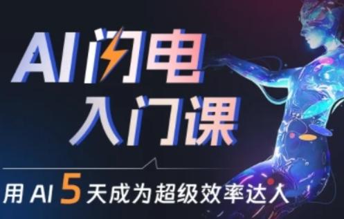 人人都能学会的AI闪电入门课，用AI帮你成为超级效率达人-轻创网
