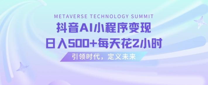 抖音AI小程序变现，日入500+每天花2小时-轻创网