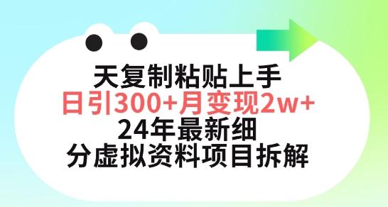 三天复制粘贴上手日引300+月变现五位数，小红书24年最新细分虚拟资料项目拆解【揭秘】-轻创网