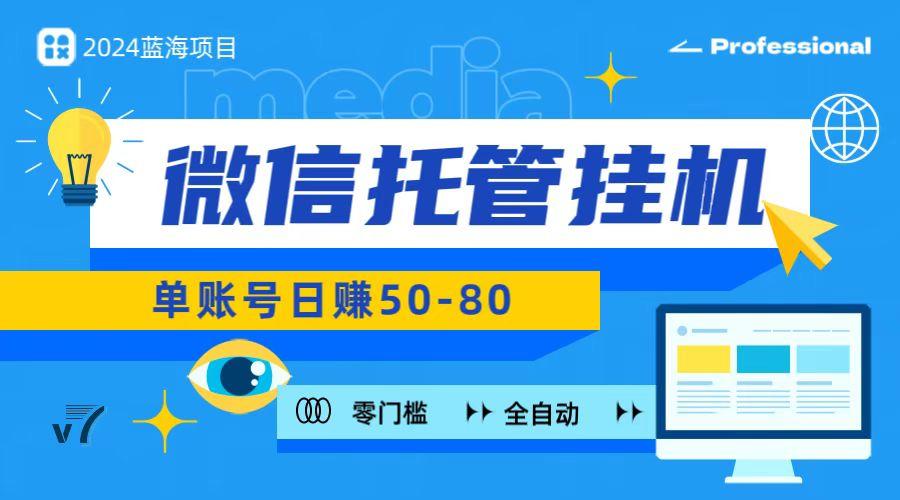 微信托管挂机，无门槛零投资，有手机就能做！-轻创网