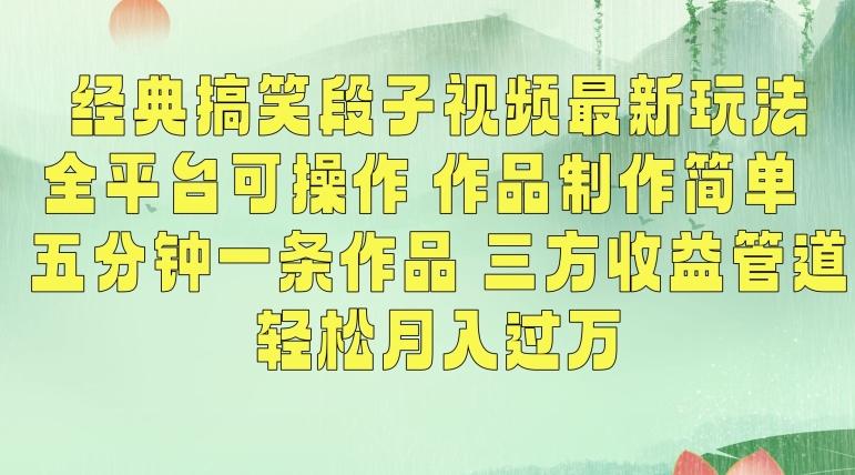 经典搞笑段子视频最新玩法，全平台可操作，作品制作简单，五分钟一条作品，三方收益管道【揭秘】-轻创网