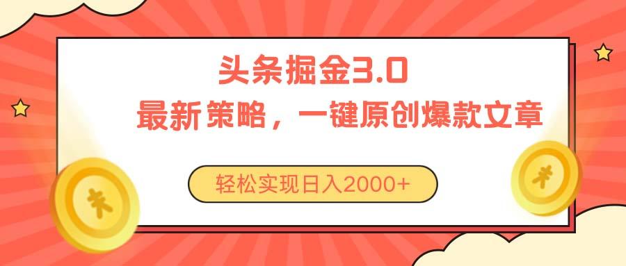 今日头条掘金3.0策略，无任何门槛，轻松日入2000+-轻创网