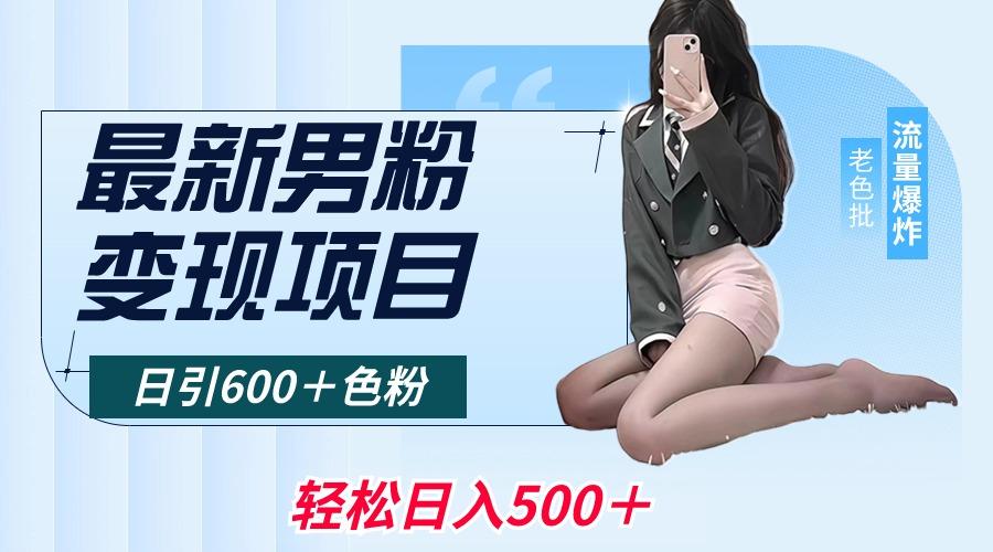 最新男粉变现项目，日引600＋色粉，全平台通用，轻松日入500＋-轻创网