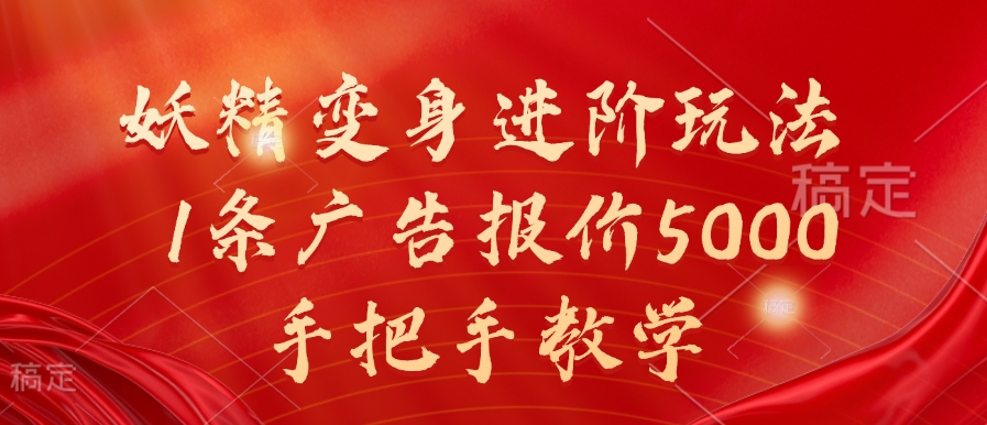 妖精变身进阶玩法，1条广告报价5000，手把手教学【揭秘】-轻创网