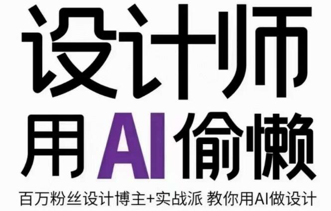 设计师用AI偷懒设计师的AI绘画课，用AI提高效率谢安妮野生设计师-轻创网