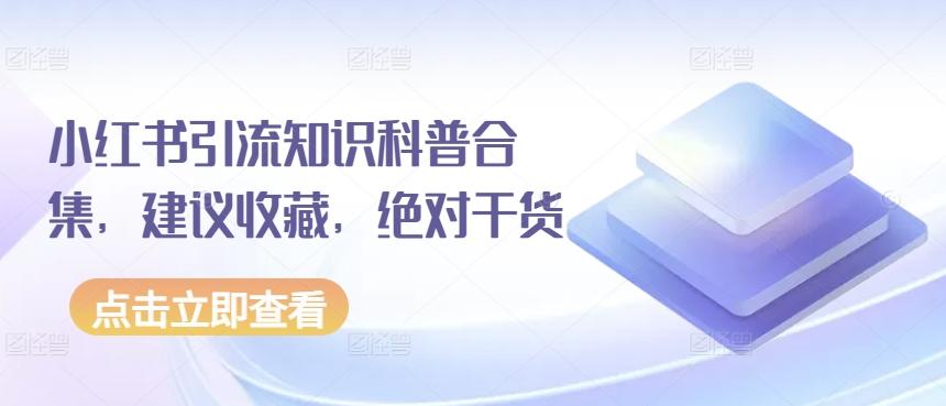 小红书引流知识科普合集，建议收藏，绝对干货-轻创网