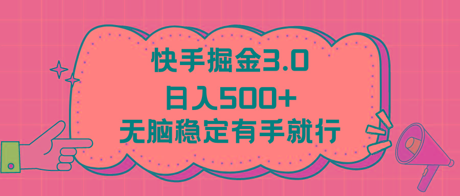 快手掘金3.0最新玩法日入500+   无脑稳定项目-轻创网