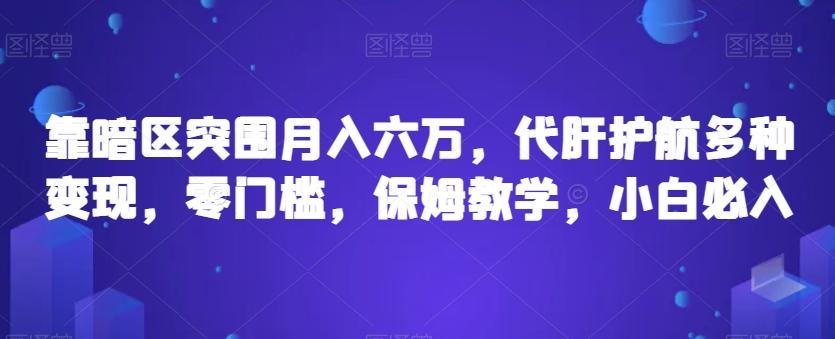 靠暗区突围月入六万，代肝护航多种变现，零门槛，保姆教学，小白必入【揭秘】-轻创网