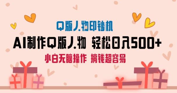 AI掘金最新玩法，Q版人物印钞机，日入500+小白无脑操作【揭秘】-轻创网
