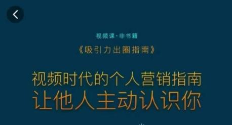 吸引力出圈指南，视频时代的个人营销指南，让他人主动认识你-轻创网