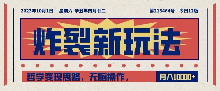 炸裂新玩法，哲学变现思路，无脑操作，只靠单人月入10000+【揭秘】-轻创网