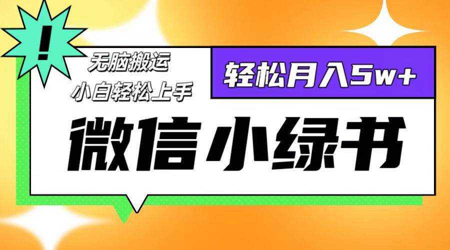 微信小绿书项目，一部手机，每天操作十分钟，，日入1000+-轻创网