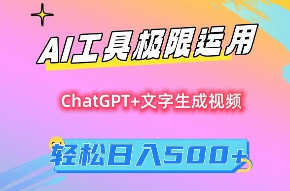 AI工具极限运用，小白也可轻松变现，保姆级教程，轻松日入500+【揭秘】-轻创网
