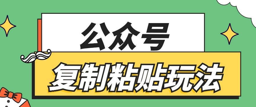公众号复制粘贴玩法，月入20000+，新闻信息差项目，新手可操作-轻创网