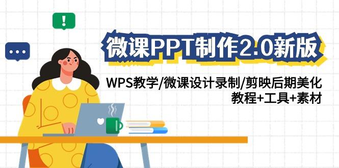 微课PPT制作2.0新版：WPS教学/微课设计录制/剪映后期美化/教程+工具+素材-轻创网