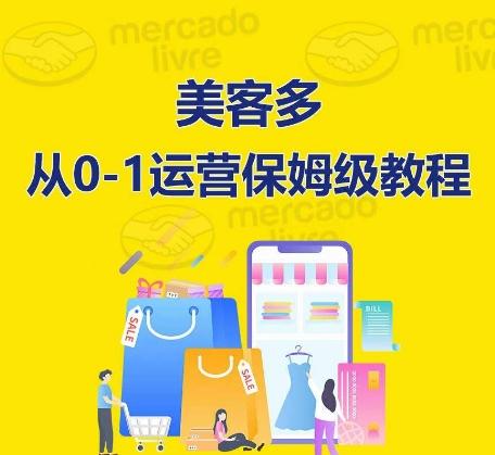 ​美客多开店到运营0-1全方位实操讲解，保姆式带你快速入门到精通-轻创网