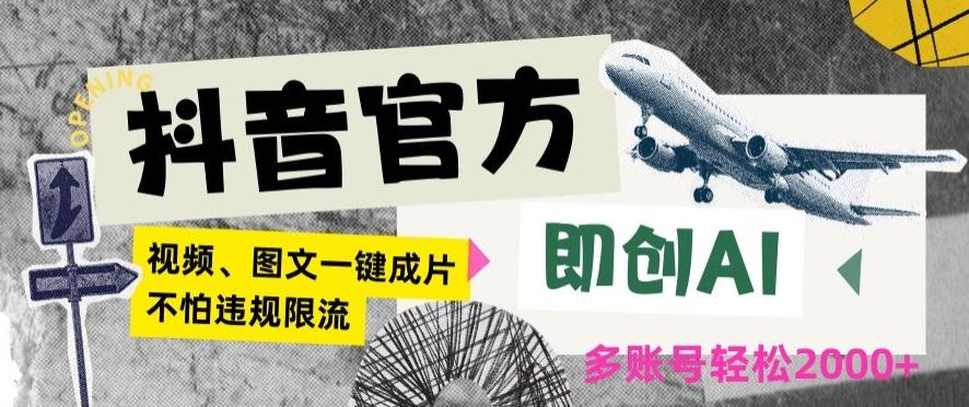 抖音官方即创AI一键图文带货不怕违规限流日入2000+【揭秘】-轻创网