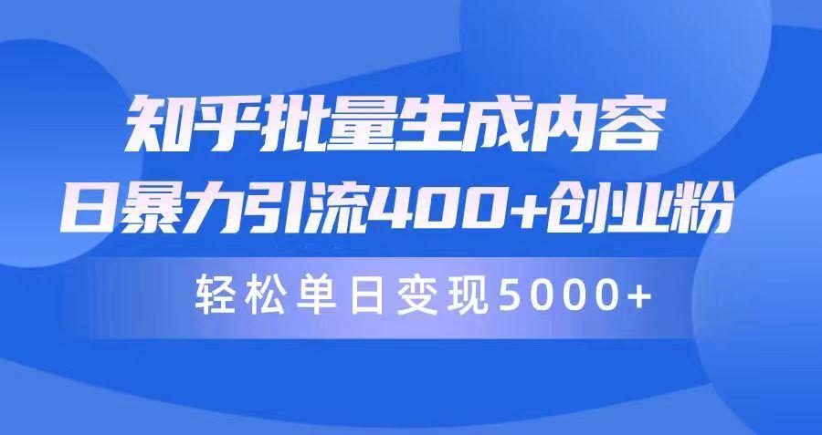 (9980期)知乎批量生成内容，日暴力引流400+创业粉，轻松单日变现5000+-轻创网