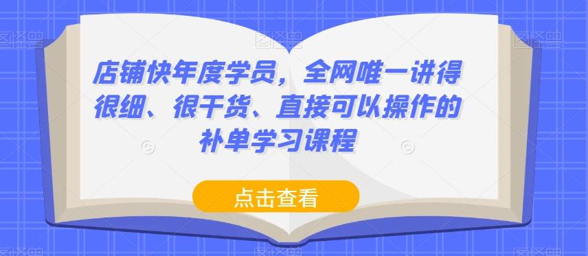 店铺快年度学员，全网唯一讲得很细、很干货、直接可以操作的补单学习课程-轻创网