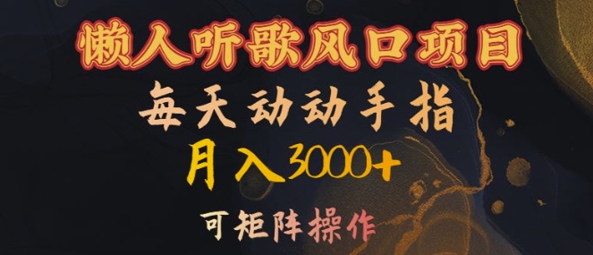懒人听歌风口项目，每天动动手指月入3000+，可矩阵操作【揭秘】-轻创网