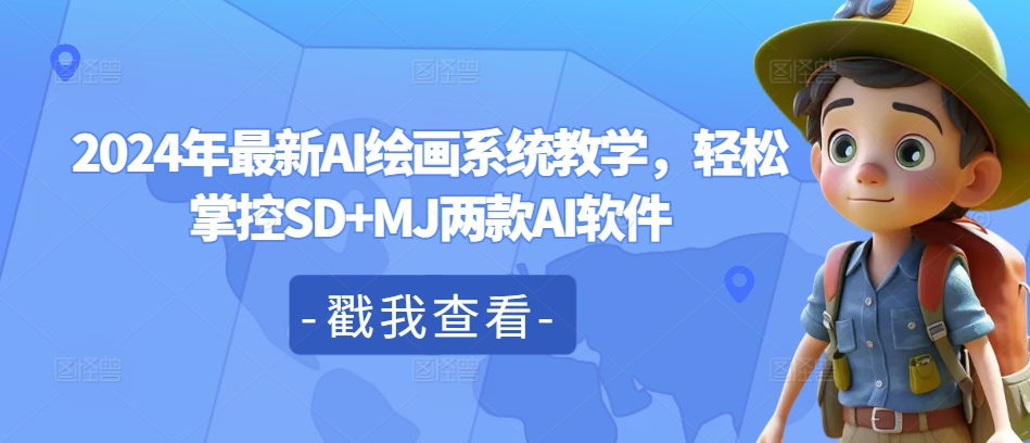 2024年最新AI绘画系统教学，轻松掌控SD+MJ两款AI软件-轻创网