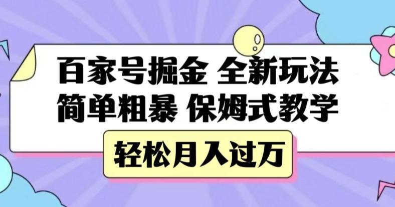 百家号掘金，全新玩法，简单粗暴，保姆式教学，轻松月入过万【揭秘】-轻创网