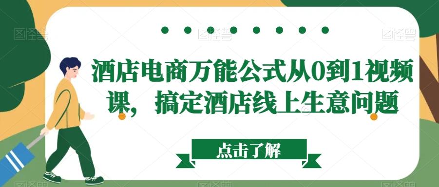 酒店电商万能公式从0到1视频课，搞定酒店线上生意问题-轻创网