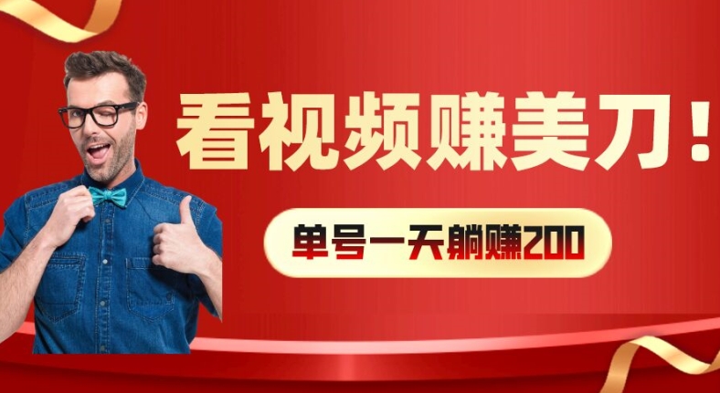 看视频赚美刀：每小时40+，多号矩阵可放大收益【揭秘】-轻创网
