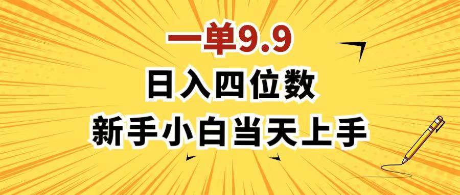 一单9.9，一天轻松四位数的项目，不挑人，小白当天上手 制作作品只需1分钟-轻创网