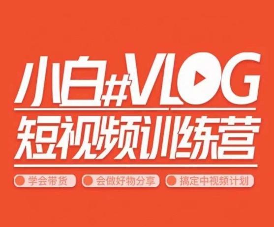 小呆说视–小白VLOG短视频训练营，学会带货、好物、直播、中视频-轻创网