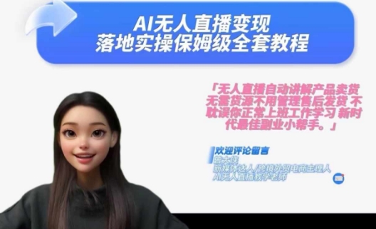 Ai无人直播变现实操课，保姆级全套教程，2024年带你和我一样实现财富倍增-轻创网