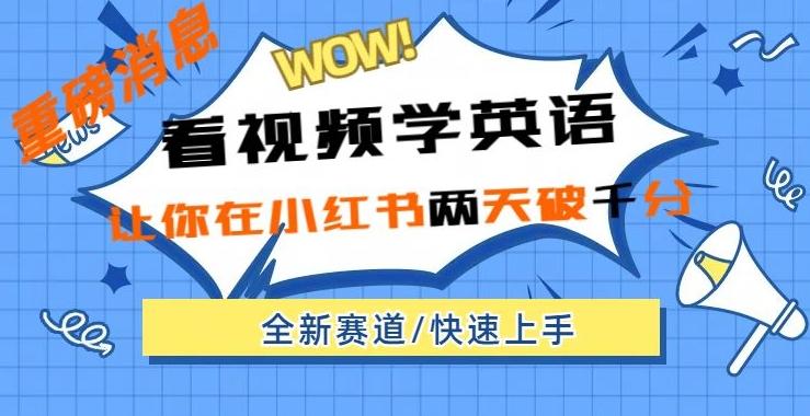 小红书新赛道，新玩法，看视频学英语，两天粉丝1000+急速变现-轻创网