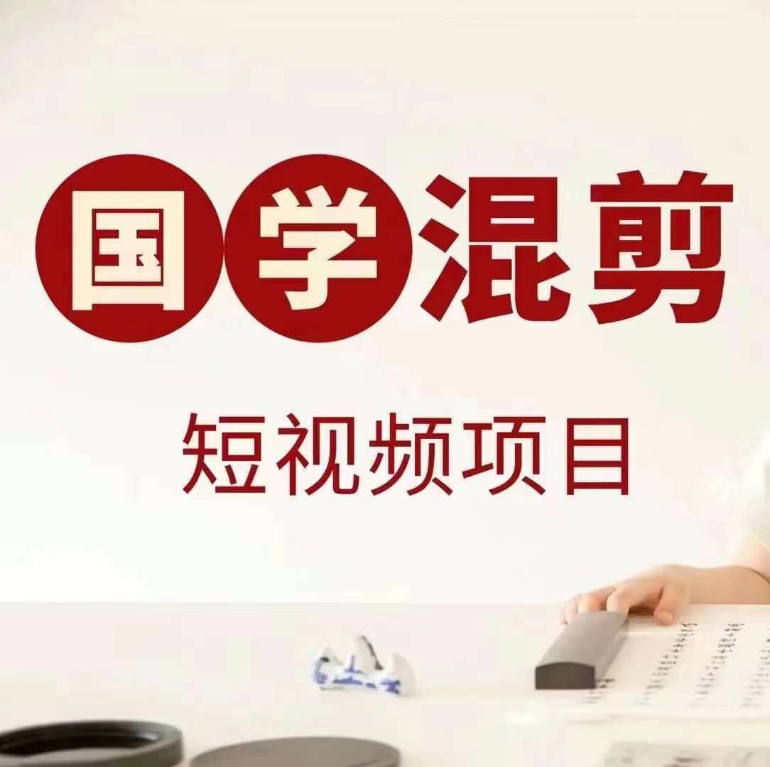 国学短视频混剪项目，快速涨粉、视频号分成、日入300+，抖音快手小红书-轻创网