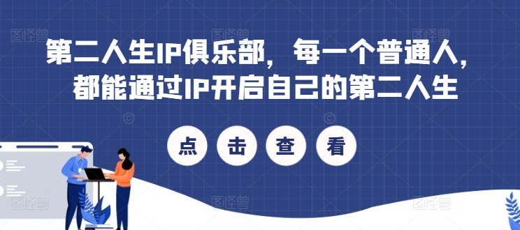 第二人生IP俱乐部，每一个普通人，都能通过IP开启自己的第二人生-轻创网