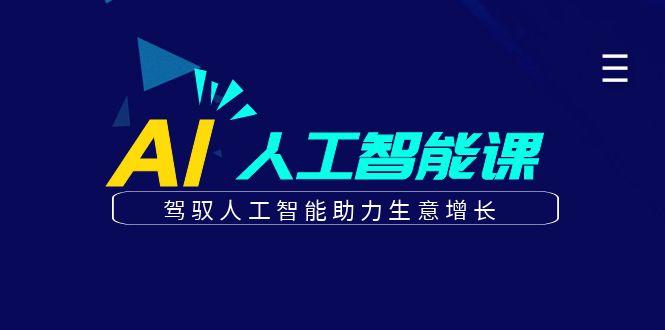更懂商业的AI人工智能课，驾驭人工智能助力生意增长(更新96节)-轻创网