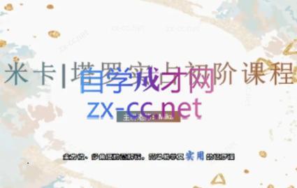 米卡·实占塔罗初阶课-轻创网