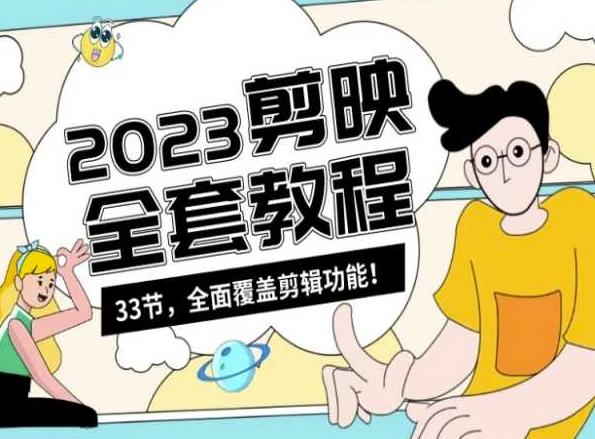 零基础系统学习短视频剪辑，剪映全套教程33节，全面覆盖剪辑功能-轻创网
