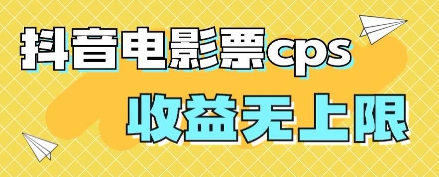 风口项目，抖音电影票cps，单日收益上限高，保姆级教程，小白也可学会-轻创网