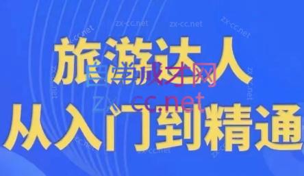 韩泽老师·酒旅达人从入门到精通-轻创网
