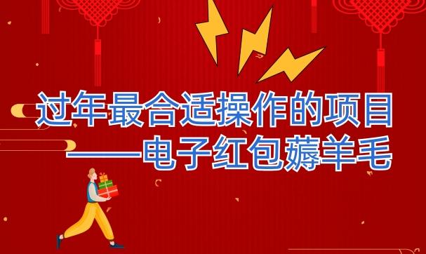 过年最适合操作的项目–电子红包薅羊毛，轻轻松松赚取差价-轻创网