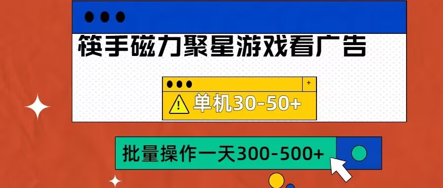 筷手磁力聚星4.0实操玩法，单机30-50+可批量放大【揭秘】-轻创网