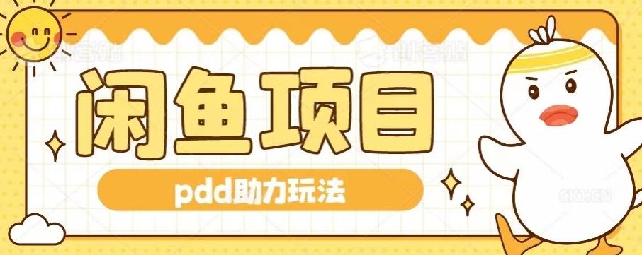 闲鱼pdd助力玩法，可矩阵操作，操作简单日入500+-轻创网