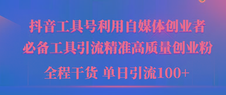 (9698期)2024年最新工具号引流精准高质量自媒体创业粉，全程干货日引流轻松100+-轻创网
