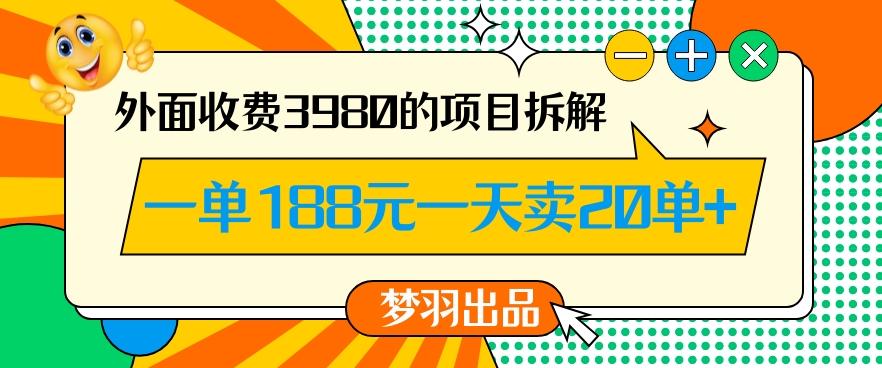 外面收费3980的年前必做项目一单188元一天能卖20单【拆解】-轻创网